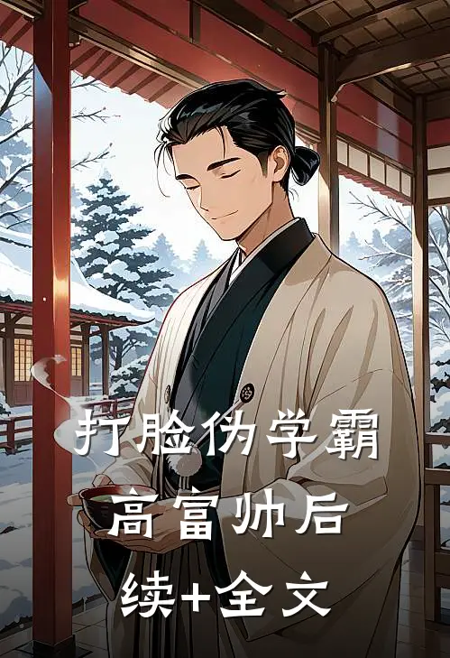 打脸伪学霸高富帅后续+全文