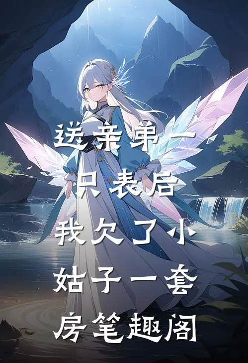 送亲弟一只表后，我欠了小姑子一套房笔趣阁