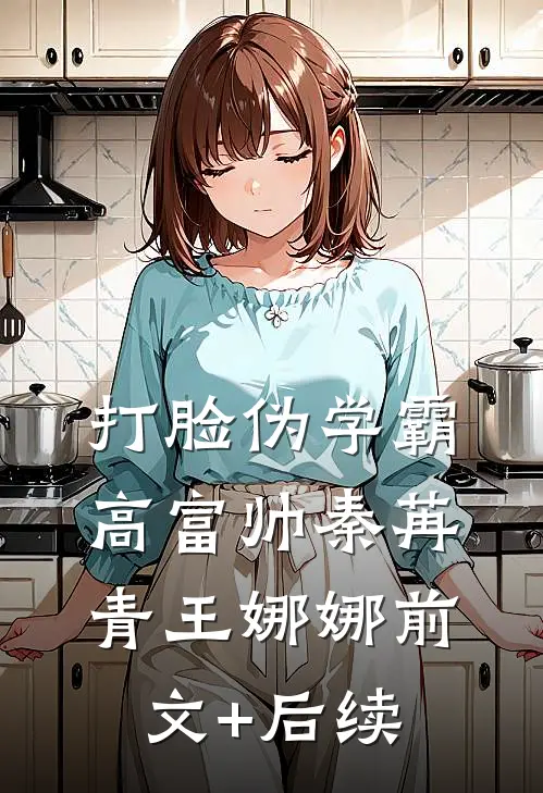 打脸伪学霸高富帅秦苒青王娜娜前文+后续