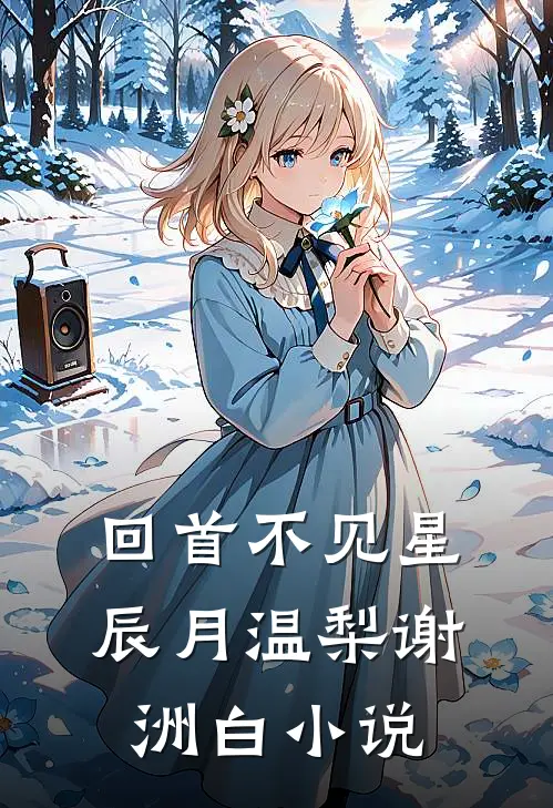 回首不见星辰月温梨谢洲白小说