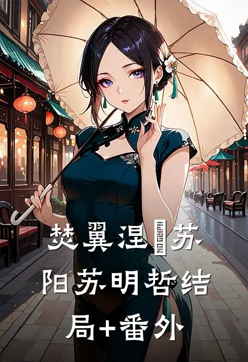 《焚翼涅槃》苏阳苏明哲结局+番外