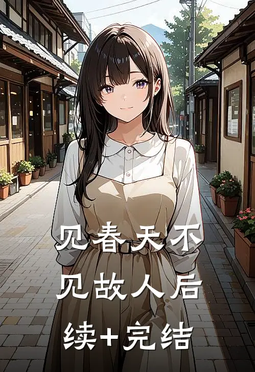 见春天不见故人后续+完结