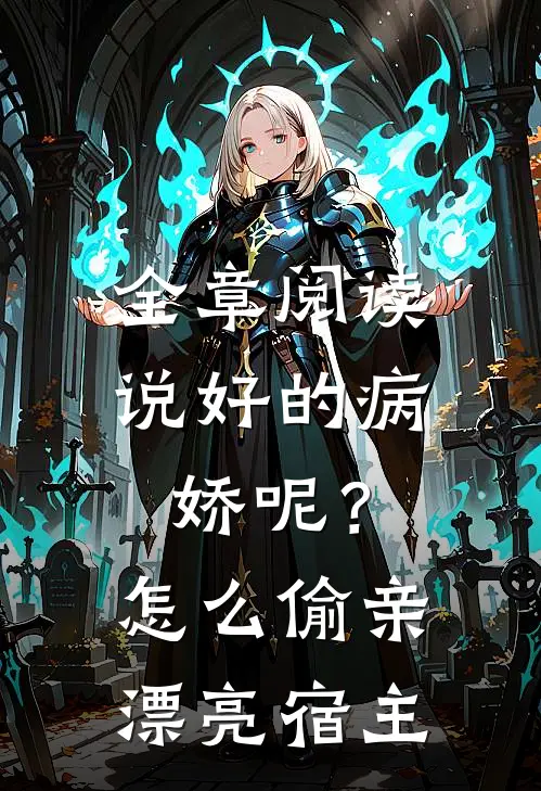 全章阅读说好的病娇呢？怎么偷亲漂亮宿主