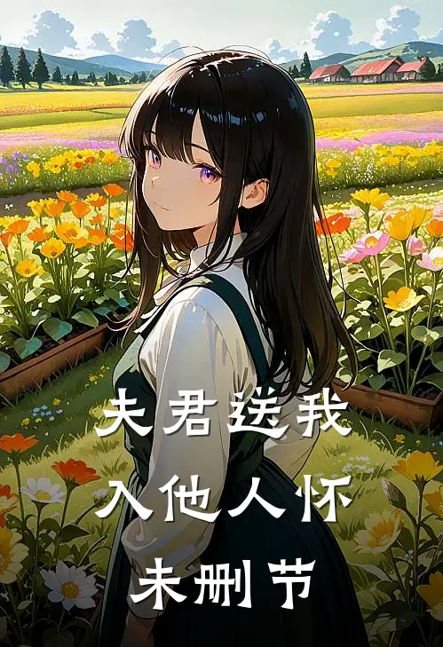 夫君送我入他人怀未删节