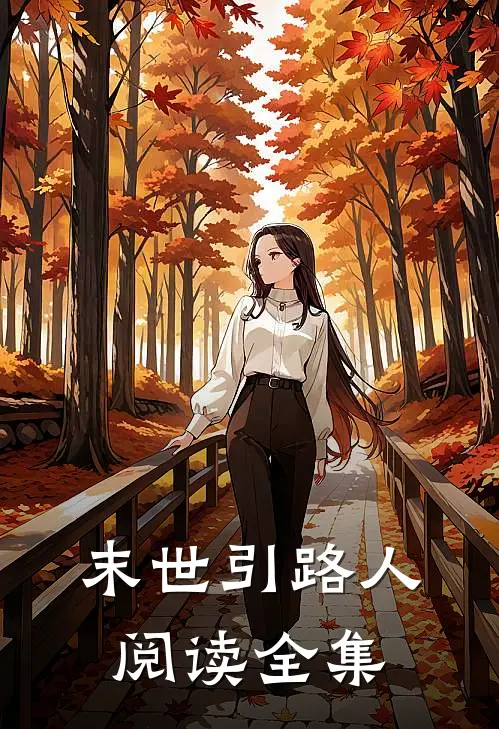 末世引路人阅读全集