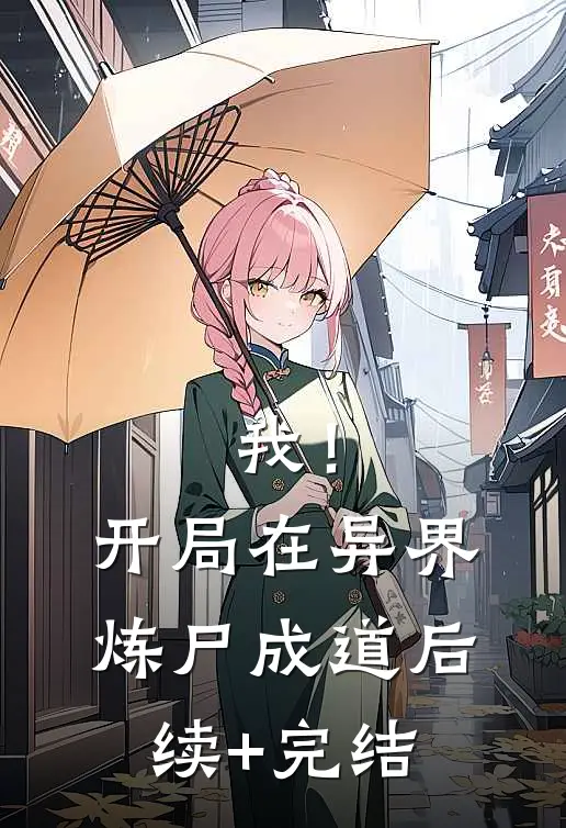 我！开局在异界炼尸成道后续+完结