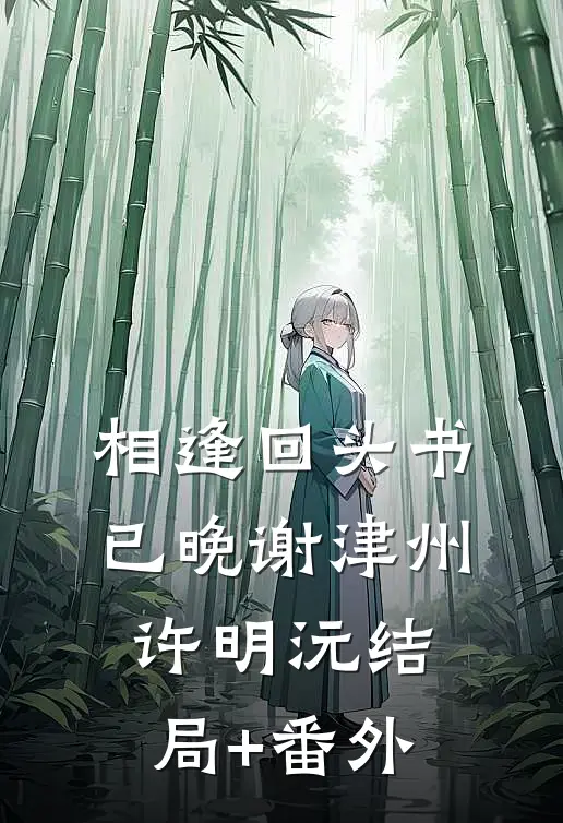 相逢回头书已晚谢津州许明沅结局+番外