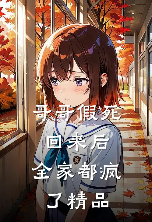 哥哥假死回来后，全家都疯了精品