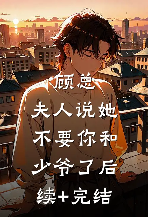 顾总，夫人说她不要你和少爷了后续+完结
