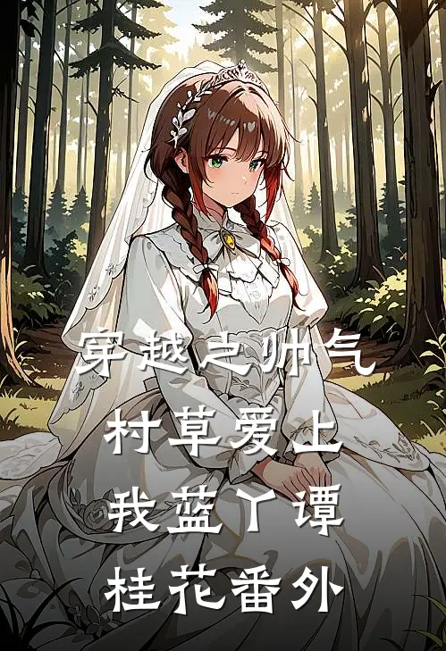 穿越之帅气村草爱上我蓝丫谭桂花 番外