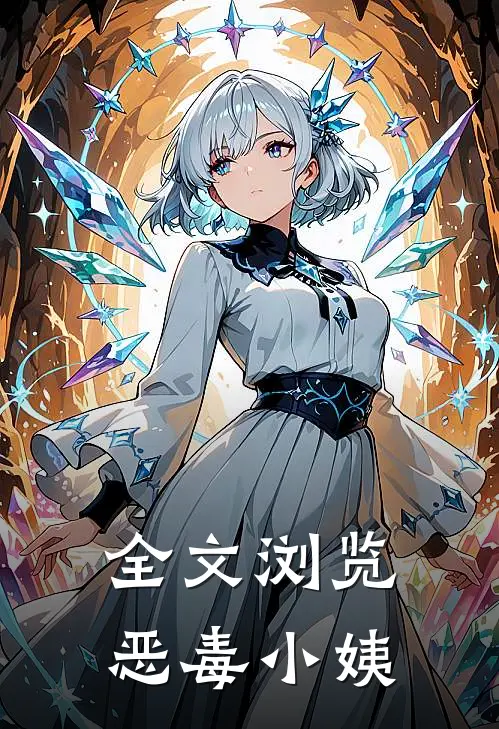 全文浏览恶毒小姨