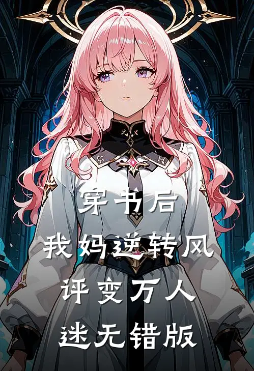 穿书后，我妈逆转风评变万人迷无错版