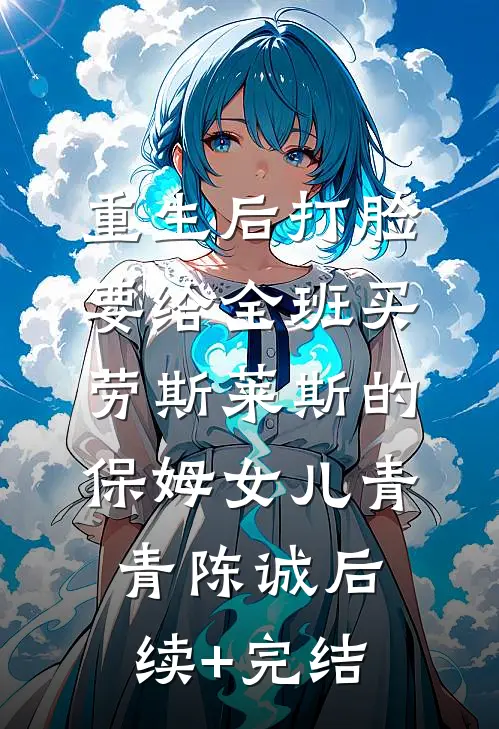 重生后打脸要给全班买劳斯莱斯的保姆女儿青青陈诚后续+完结