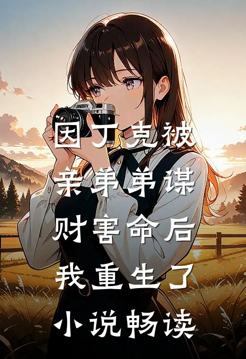 因丁克被亲弟弟谋财害命后，我重生了小说畅读