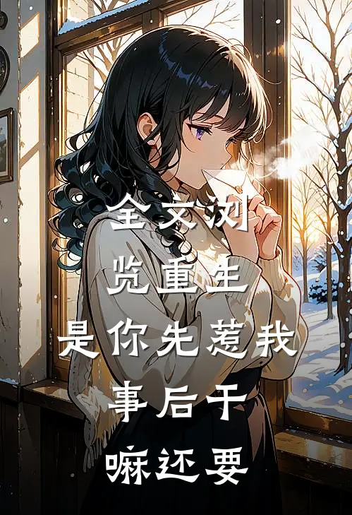 全文浏览重生：是你先惹我，事后干嘛还要