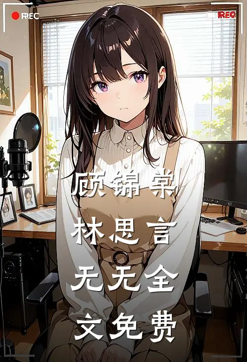 顾锦棠林思言： 无无全文免费