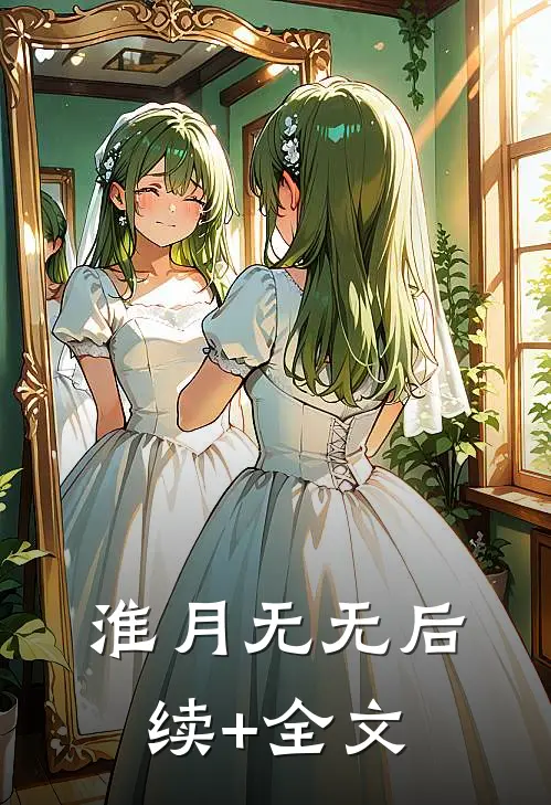 淮月无无后续+全文