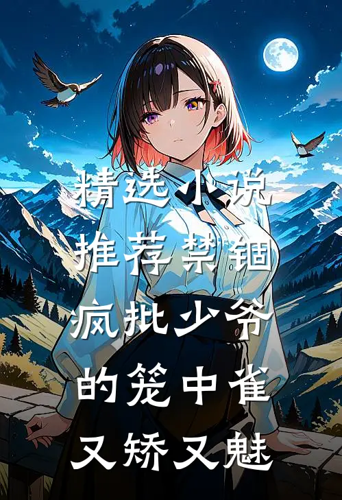 精选小说推荐禁锢：疯批少爷的笼中雀又矫又魅