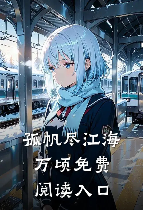 孤帆尽江海万顷免费阅读入口