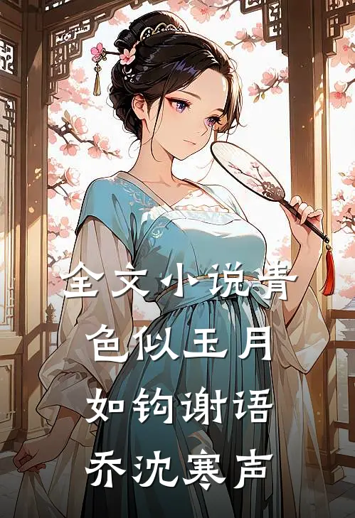 全文小说青色似玉月如钩谢语乔沈寒声