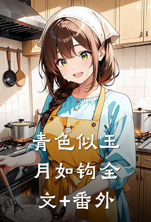青色似玉月如钩全文+番外