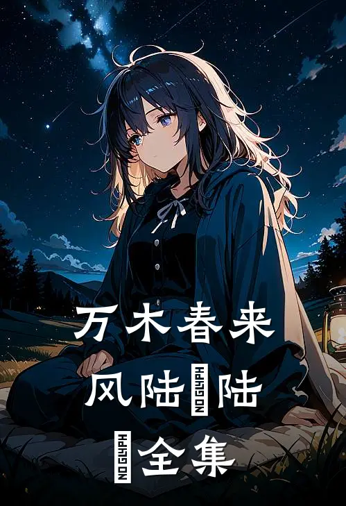万木春来风陆垚陆壵 全集