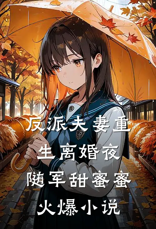 反派夫妻重生离婚夜，随军甜蜜蜜火爆小说