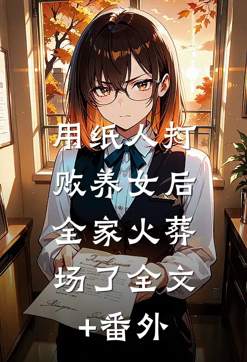 用纸人打败养女后，全家火葬场了全文+番外