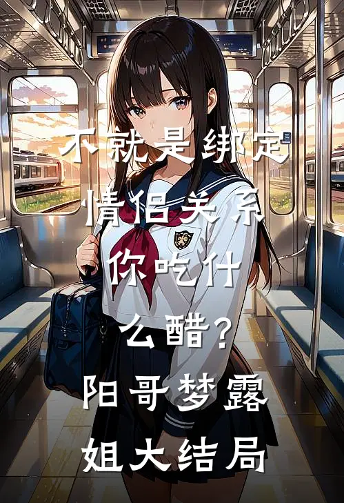 不就是绑定情侣关系，你吃什么醋？阳哥梦露姐大结局