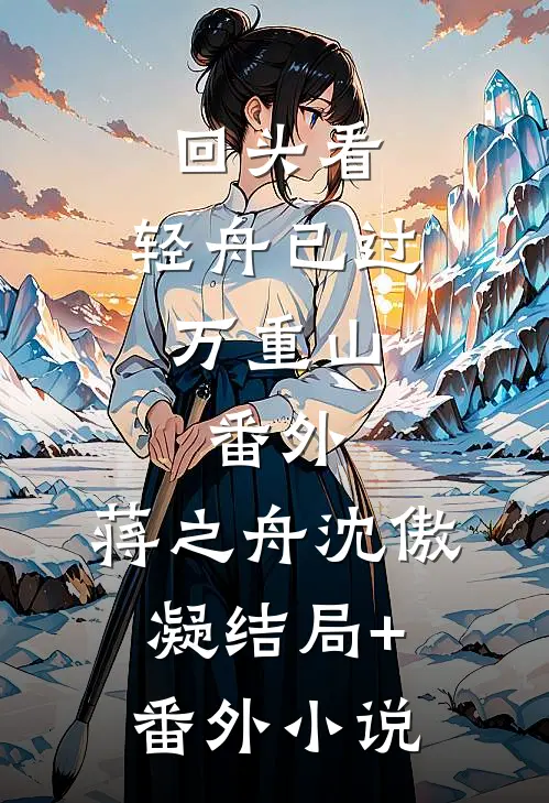 回头看，轻舟已过万重山：  番外,蒋之舟沈傲凝结局+番外小说