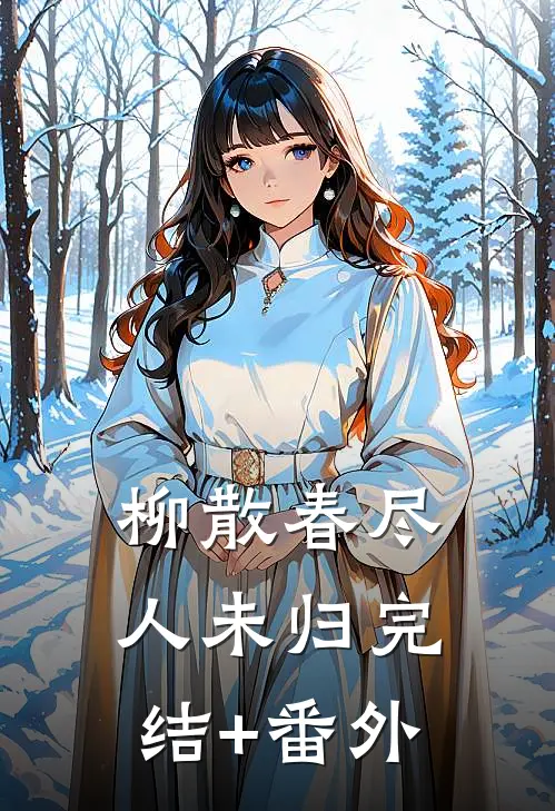 柳散春尽人未归完结+番外