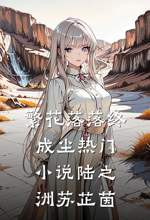 繁花落落终成尘热门小说陆之洲苏芷茵
