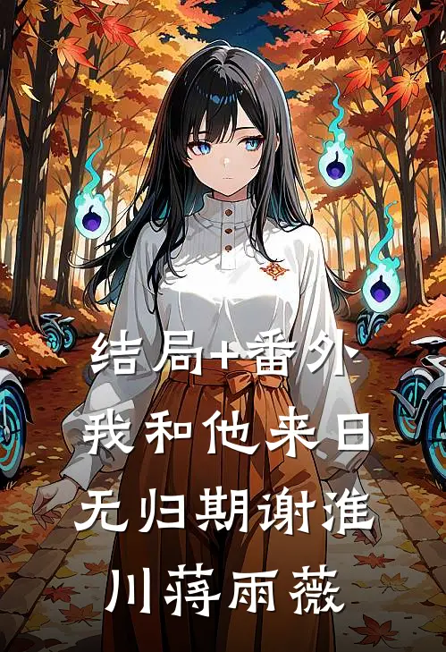 结局+番外我和他来日无归期谢淮川蒋雨薇