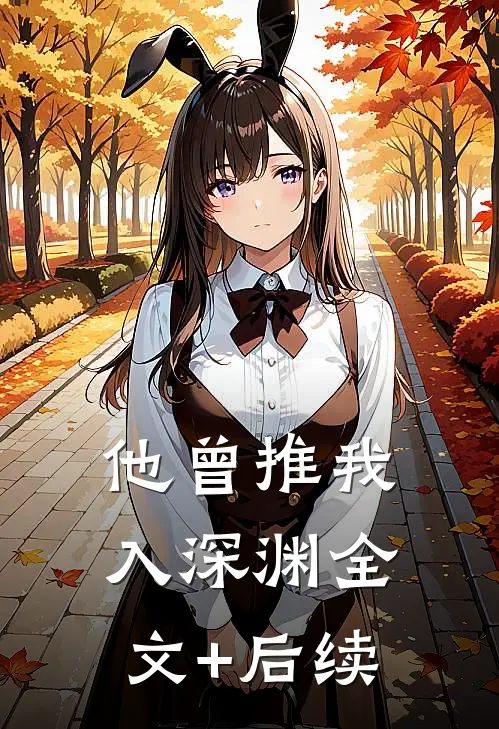 他曾推我入深渊全文+后续