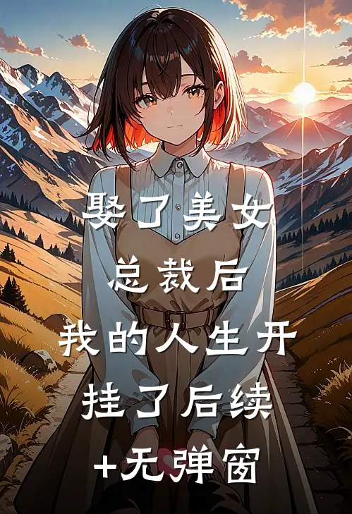 娶了美女总裁后，我的人生开挂了后续+无弹窗