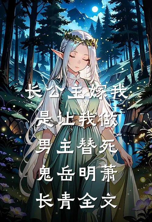 长公主嫁我，是让我做男主替死鬼岳明萧长青全文