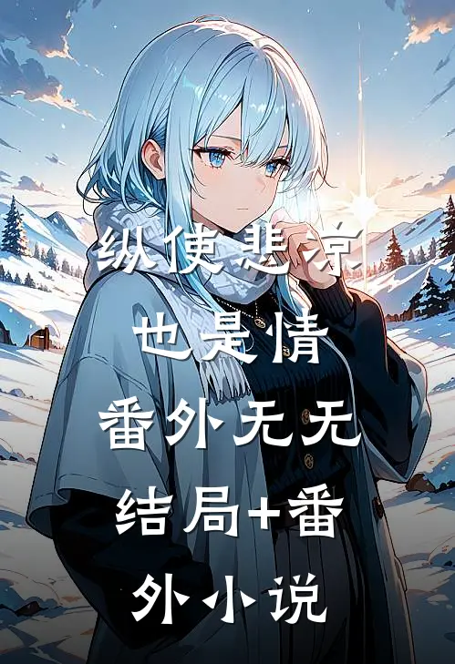 纵使悲凉也是情： 番外无无结局+番外小说