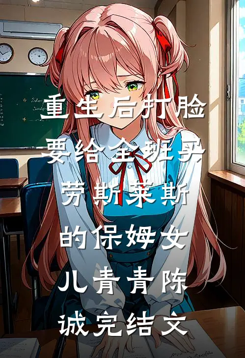 重生后打脸要给全班买劳斯莱斯的保姆女儿青青陈诚完结文