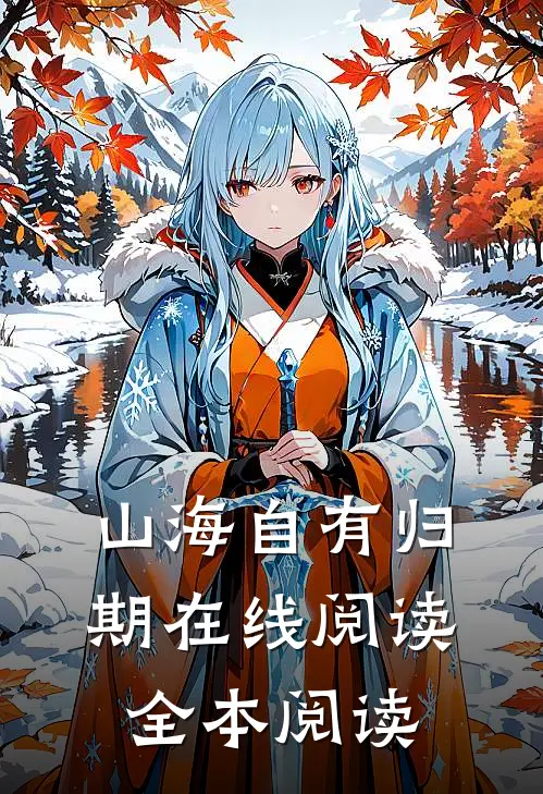 山海自有归期在线阅读全本阅读