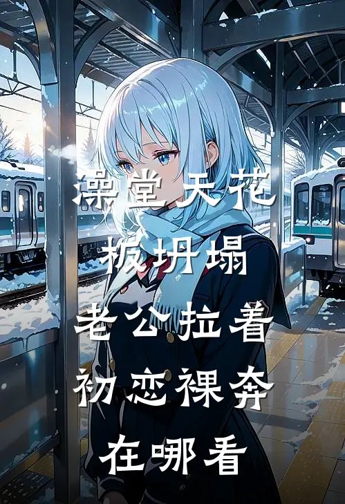 澡堂天花板坍塌，老公拉着初恋裸奔在哪看