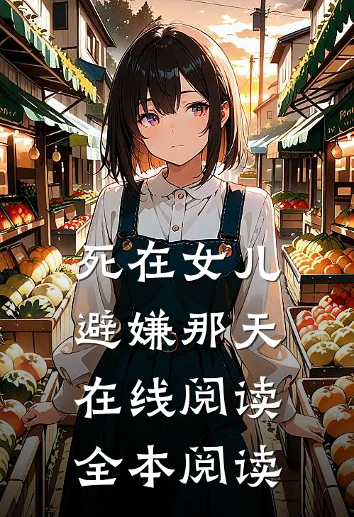 死在女儿避嫌那天在线阅读全本阅读