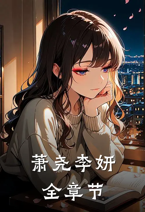 萧尧李妍全章节