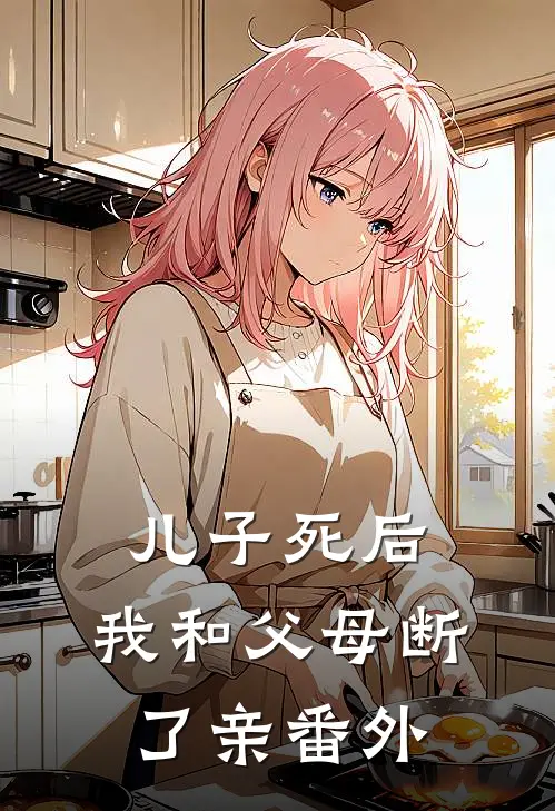 儿子死后，我和父母断了亲番外