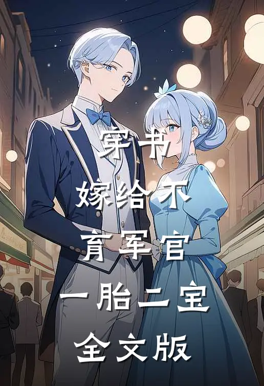 穿书：嫁给不育军官，一胎二宝全文版