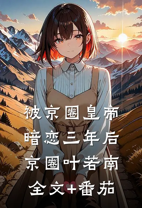 被京圈皇帝暗恋三年后京圈叶若南全文+番茄