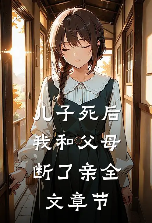 儿子死后，我和父母断了亲全文章节