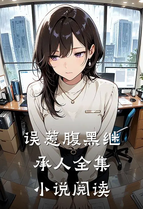 误惹腹黑继承人全集小说阅读
