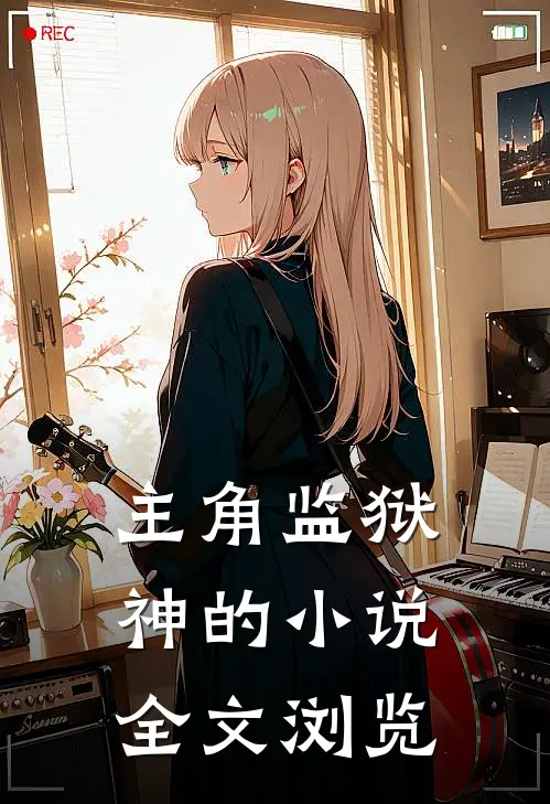 主角监狱神的小说全文浏览