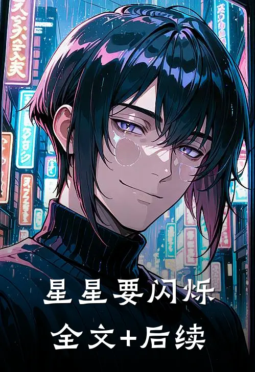 星星要闪烁全文+后续