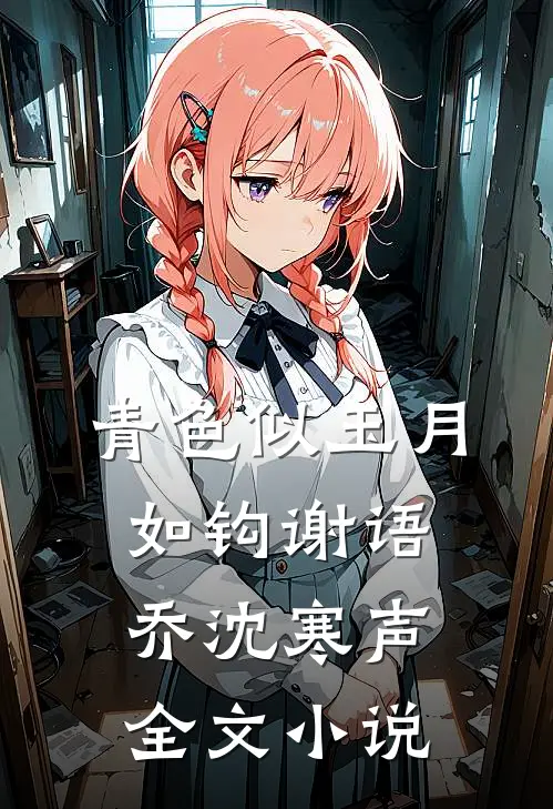 青色似玉月如钩谢语乔沈寒声全文小说